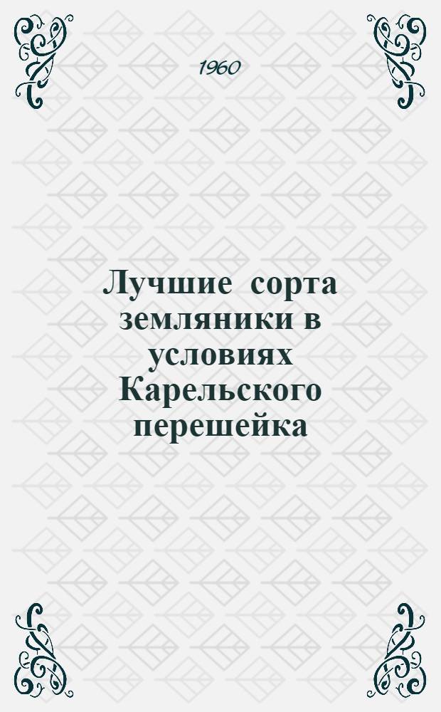 Лучшие сорта земляники в условиях Карельского перешейка : Автореферат дис. на соискание учен. степени кандидата с.-х. наук