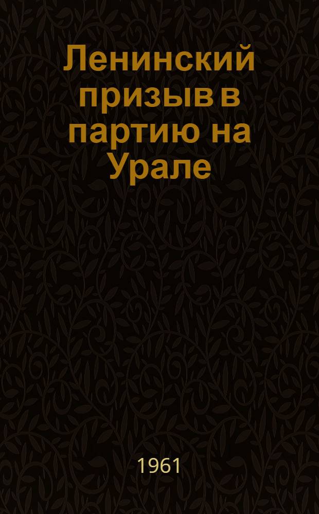 Ленинский призыв в партию на Урале : Автореферат дис. на соискание учен. степени кандидата ист. наук