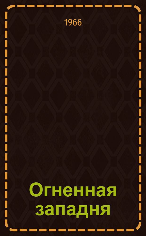 Огненная западня; Выстрел в тайге; Схватка с оборотнем: Повести