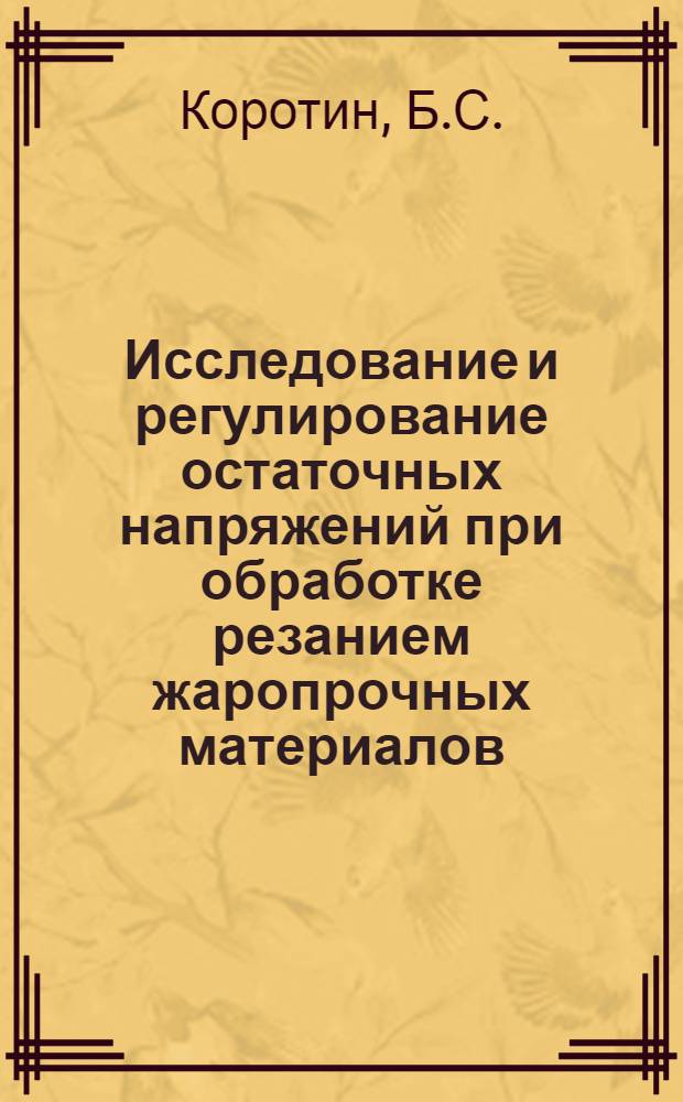 Исследование и регулирование остаточных напряжений при обработке резанием жаропрочных материалов : Автореферат дис. на соискание учен. степени кандидата техн. наук