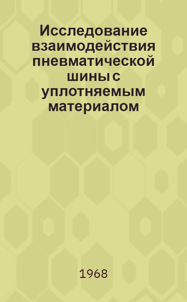 Исследование взаимодействия пневматической шины с уплотняемым материалом : Автореферат дис. на соискание учен. степени канд. техн. наук : (184)