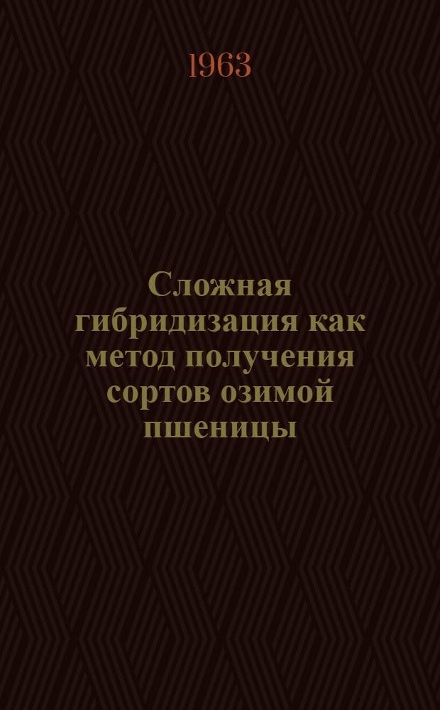 Сложная гибридизация как метод получения сортов озимой пшеницы : Автореферат дис. на соискание учен. степени кандидата с.-х. наук