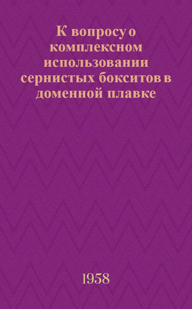 К вопросу о комплексном использовании сернистых бокситов в доменной плавке : Автореферат дис. на соискание учен. степени кандидата техн. наук