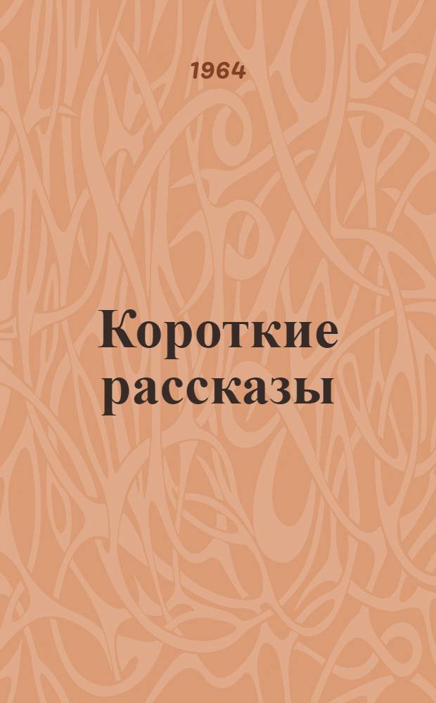 Короткие рассказы : Сборник текстов для преподавателей русского языка, занимающихся со студентами-иностранцами первого года обучения