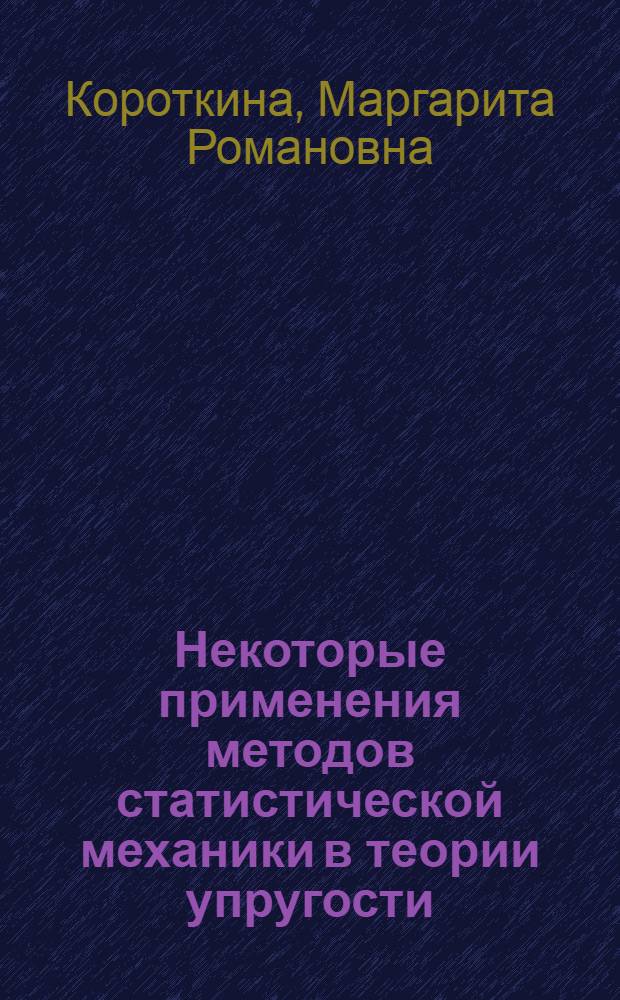Некоторые применения методов статистической механики в теории упругости : автореферат диссертации на соискание ученой степени кандидата физико-математических наук