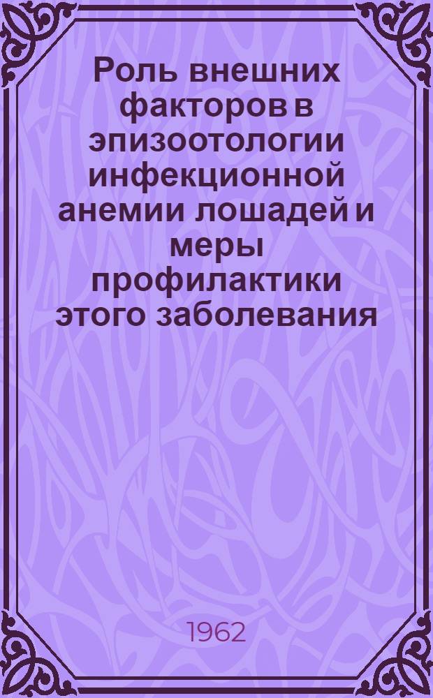 Роль внешних факторов в эпизоотологии инфекционной анемии лошадей и меры профилактики этого заболевания : Автореферат дис., представленной на соискание ученой степени кандидата ветеринарных наук