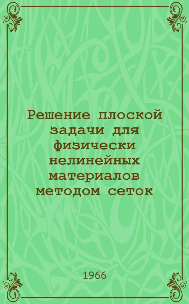 Решение плоской задачи для физически нелинейных материалов методом сеток : Автореферат дис. на соискание ученой степени кандидата технических наук