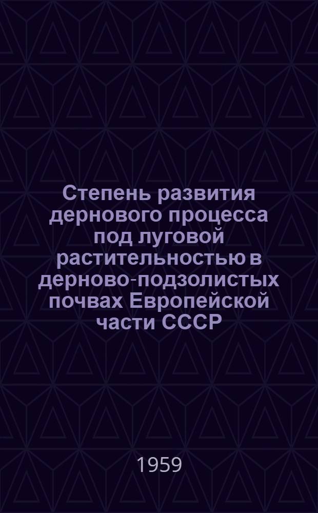Степень развития дернового процесса под луговой растительностью в дерново-подзолистых почвах Европейской части СССР : Автореферат дис. на соискание ученой степени кандидата сельскохозяйственных наук