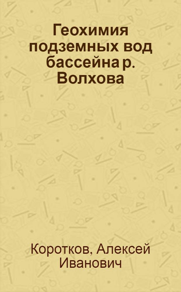 Геохимия подземных вод бассейна р. Волхова : Автореферат дис. на соискание ученой степени кандидата геолого-минералогических наук