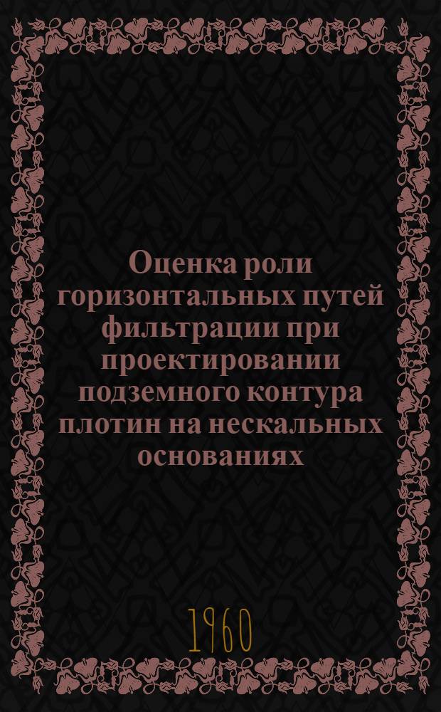 Оценка роли горизонтальных путей фильтрации при проектировании подземного контура плотин на нескальных основаниях : Автореферат дис. на соискание ученой степени кандидата технических наук