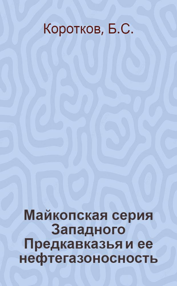 Майкопская серия Западного Предкавказья и ее нефтегазоносность : Автореферат дис. на соискание ученой степени кандидата геолого-минералогических наук