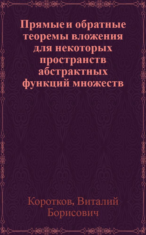 Прямые и обратные теоремы вложения для некоторых пространств абстрактных функций множеств : Автореферат дис. на соискание ученой степени кандидата физико-математических наук