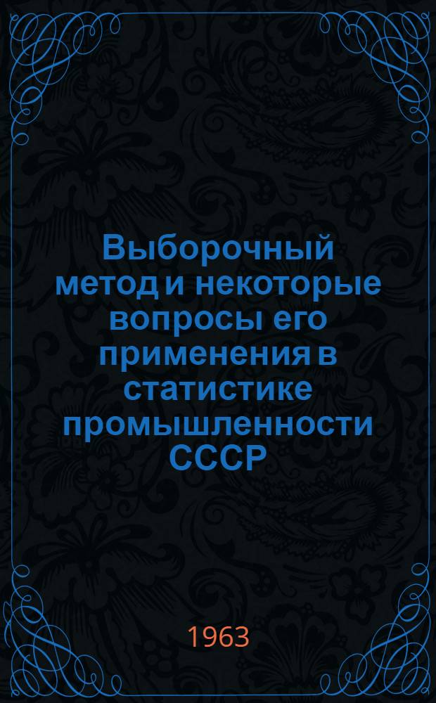 Выборочный метод и некоторые вопросы его применения в статистике промышленности СССР : Автореферат дис. на соискание ученой степени кандидата экономических наук