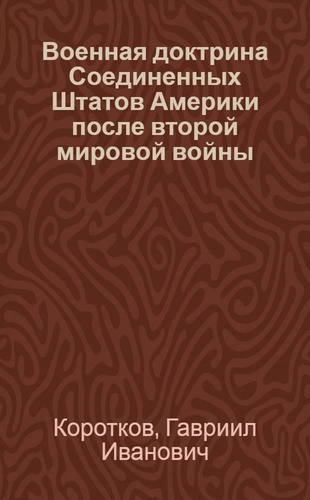 Военная доктрина Соединенных Штатов Америки после второй мировой войны : Автореферат дис. на соискание ученой степени кандидата исторических наук
