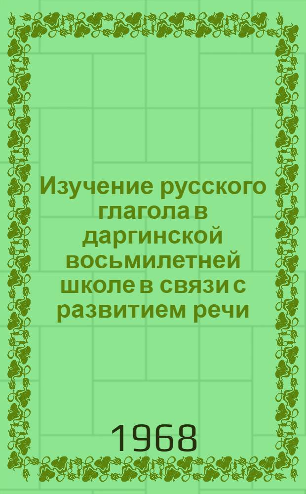 Изучение русского глагола в даргинской восьмилетней школе в связи с развитием речи : Автореферат дис. на соискание ученой степени кандидата педагогических наук