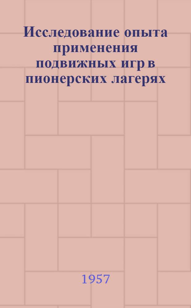 Исследование опыта применения подвижных игр в пионерских лагерях : Автореферат дис. на соискание ученой степени кандидата педагогических наук