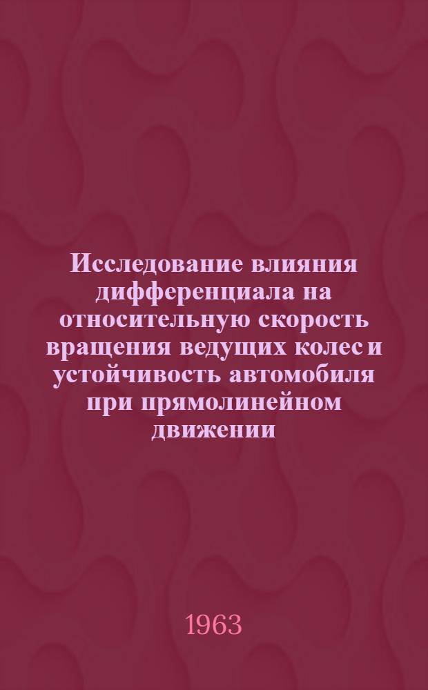Исследование влияния дифференциала на относительную скорость вращения ведущих колес и устойчивость автомобиля при прямолинейном движении : Автореферат дис. на соискание ученой степени кандидата технических наук