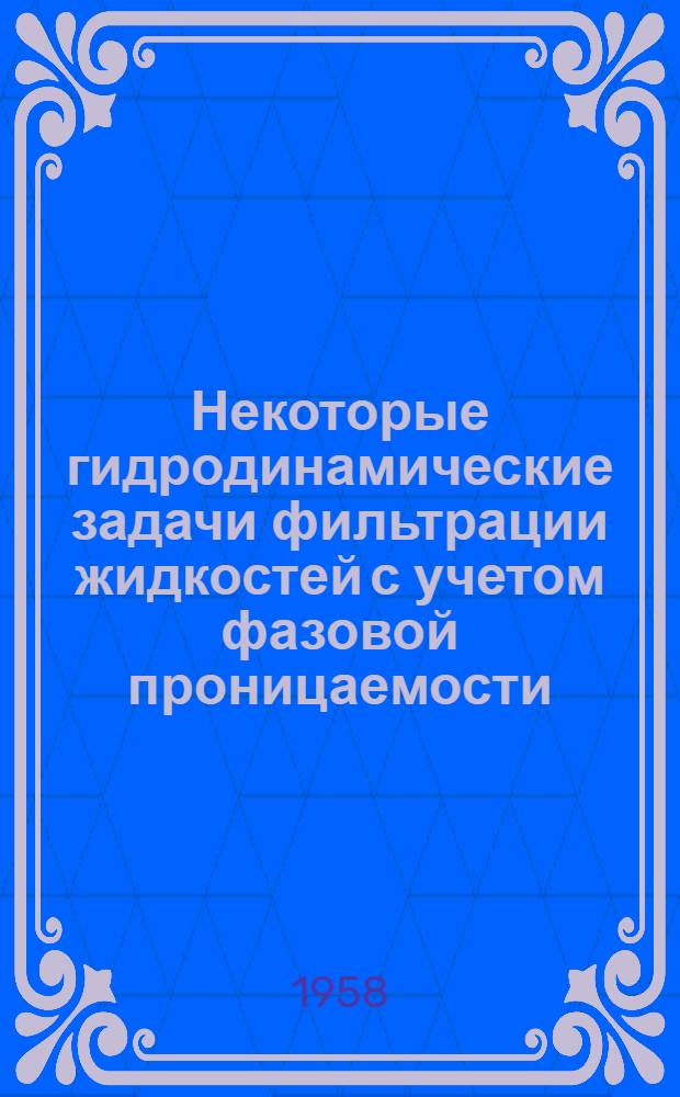 Некоторые гидродинамические задачи фильтрации жидкостей с учетом фазовой проницаемости : Автореферат дис., представленной на соискание ученой степени кандидата физико-математических наук