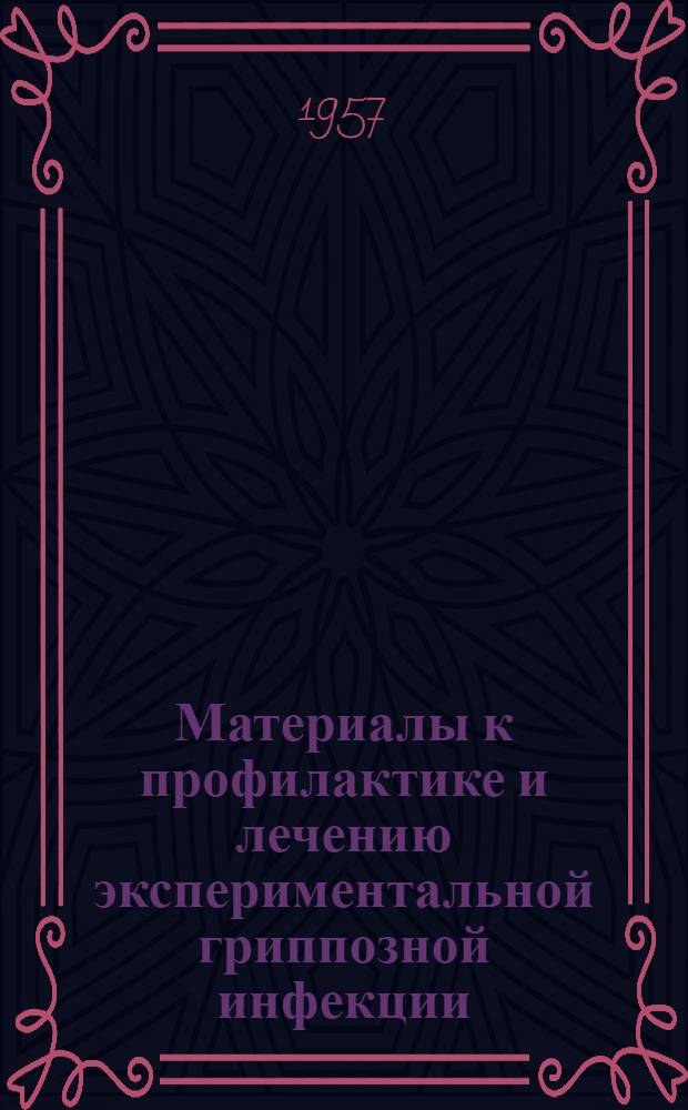 Материалы к профилактике и лечению экспериментальной гриппозной инфекции : Автореферат дис. на соискание ученой степени кандидата биологических наук