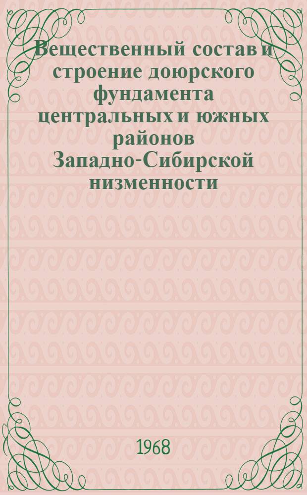 Вещественный состав и строение доюрского фундамента центральных и южных районов Западно-Сибирской низменности : (В связи с изучением геол. строения нефтегазоносных районов) : Автореферат дис. на соискание ученой степени кандидата геолого-минеральных наук : (136)