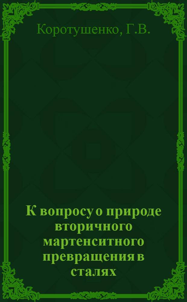 К вопросу о природе вторичного мартенситного превращения в сталях : Автореферат дис. работы на соискание ученой степени кандидата технических наук
