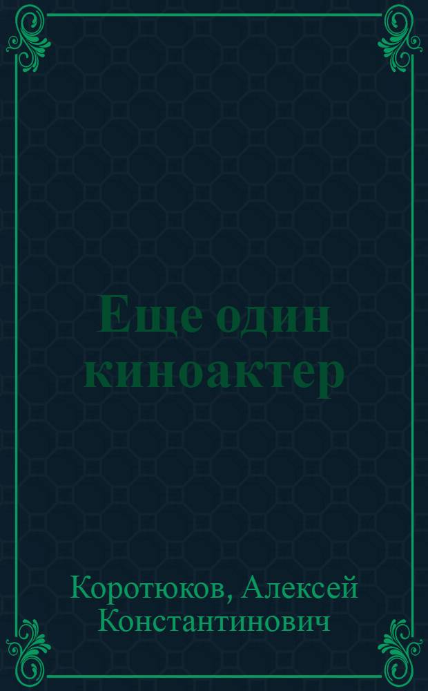 Еще один киноактер : Рассказы