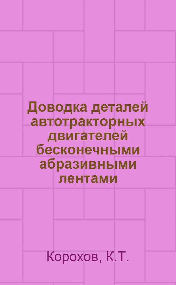 Доводка деталей автотракторных двигателей бесконечными абразивными лентами : Автореферат дис., представленной на соискание ученой степени кандидата технических наук
