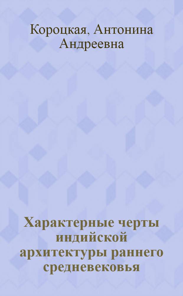 Характерные черты индийской архитектуры раннего средневековья : Автореферат дис. на соискание ученой степени кандидата архитектуры