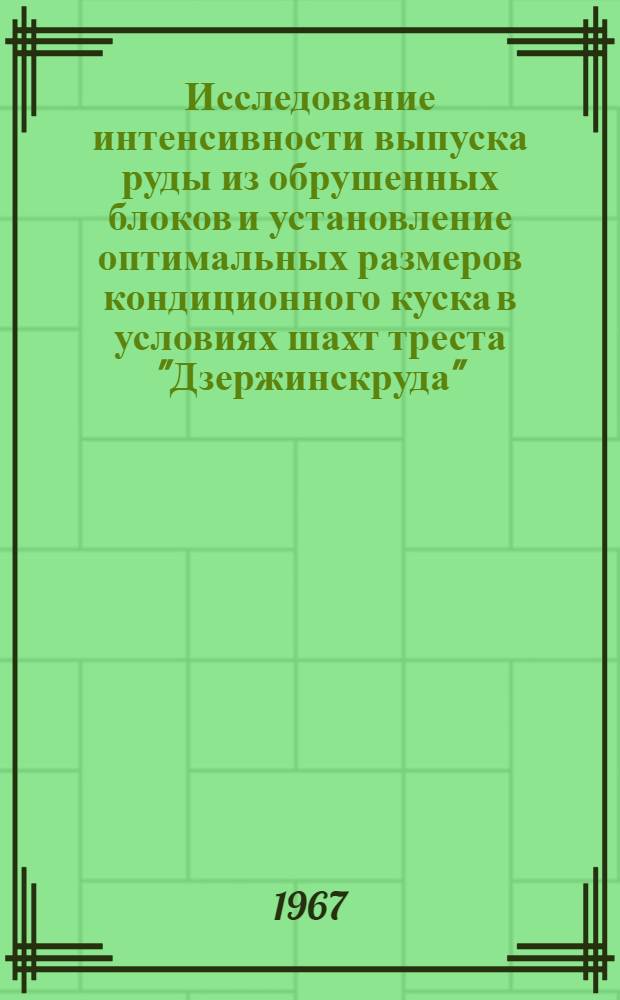 Исследование интенсивности выпуска руды из обрушенных блоков и установление оптимальных размеров кондиционного куска в условиях шахт треста "Дзержинскруда" : Автореферат дис. на соискание ученой степени кандидата технических наук