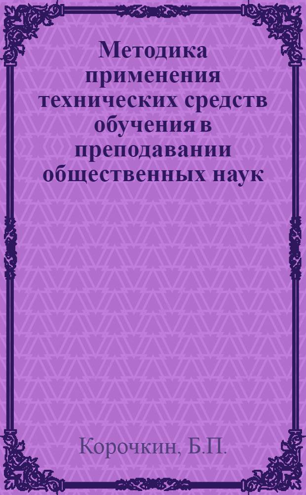 Методика применения технических средств обучения в преподавании общественных наук : Лекция, прочит. в Воен.-полит. акад