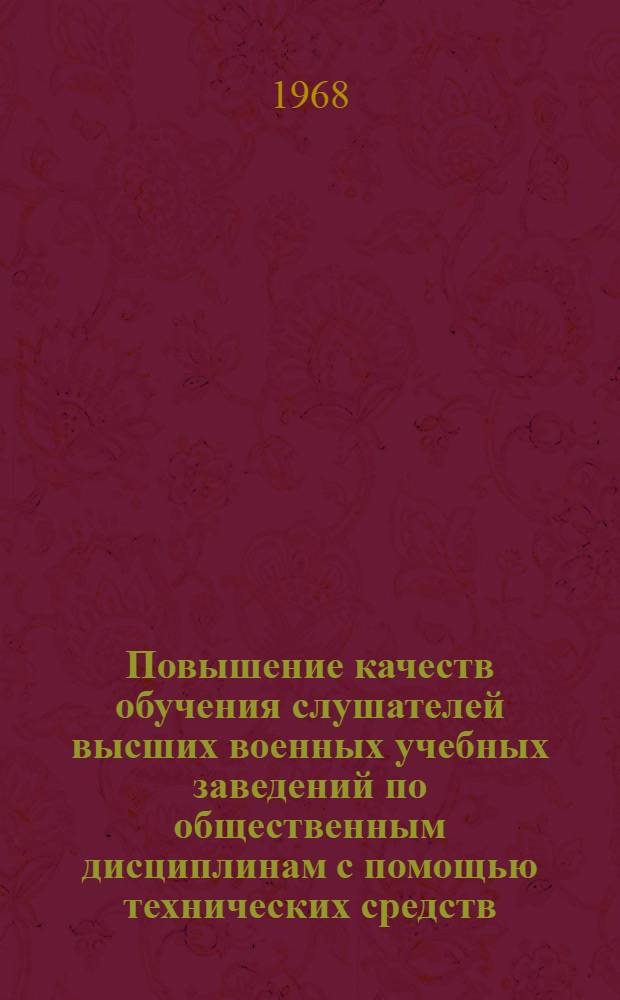 Повышение качеств обучения слушателей высших военных учебных заведений по общественным дисциплинам с помощью технических средств : Автореферат дис. на соискание ученой степени кандидата педагогических наук : 730