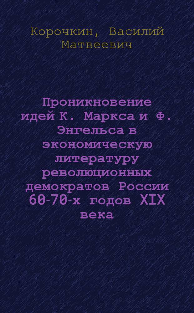Проникновение идей К. Маркса и Ф. Энгельса в экономическую литературу революционных демократов России 60-70-х годов XIX века : Автореферат дис. на соискание ученой степени кандидата экономических наук