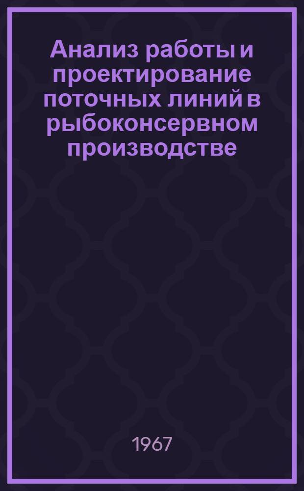 Анализ работы и проектирование поточных линий в рыбоконсервном производстве : Автореферат дис. на соискание учен. степени канд. техн. наук