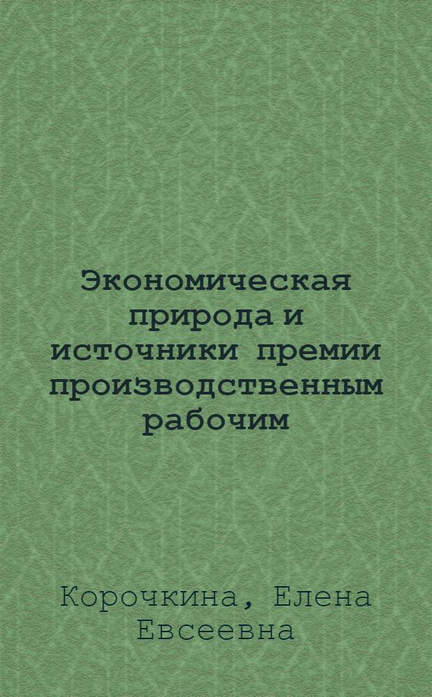 Экономическая природа и источники премии производственным рабочим : Автореферат дис. на соискание учен. степени кандидата экон. наук