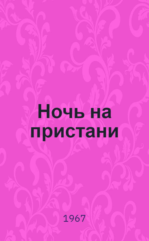 Ночь на пристани : Рассказы