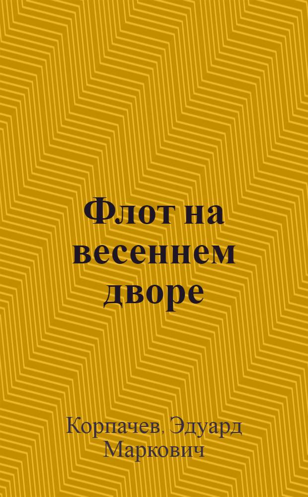 Флот на весеннем дворе : Рассказы : Для мл. возраста
