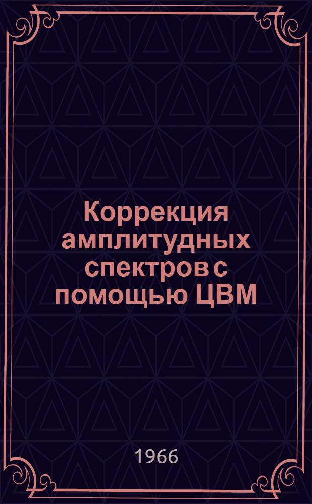 Коррекция амплитудных спектров с помощью ЦВМ