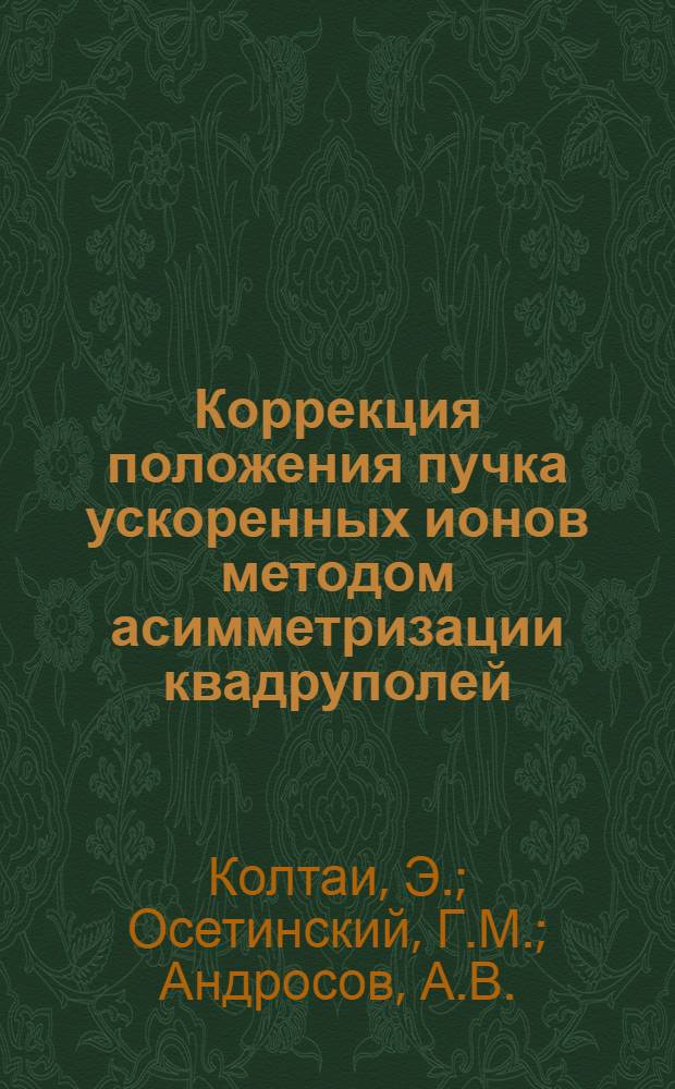 Коррекция положения пучка ускоренных ионов методом асимметризации квадруполей