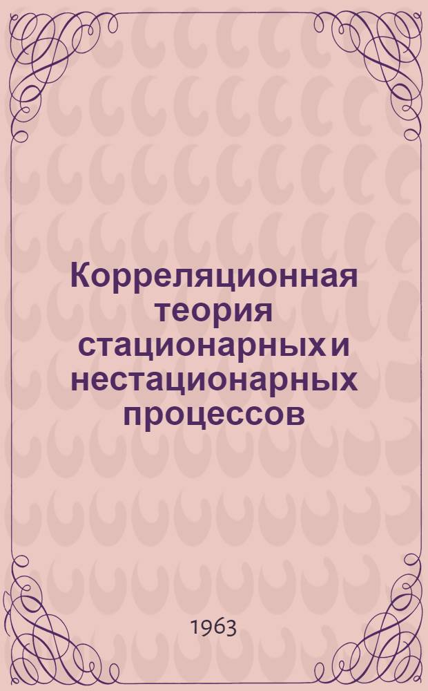Корреляционная теория стационарных и нестационарных процессов : (Тезисы докладов)
