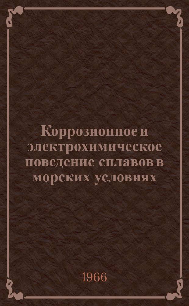 Коррозионное и электрохимическое поведение сплавов в морских условиях