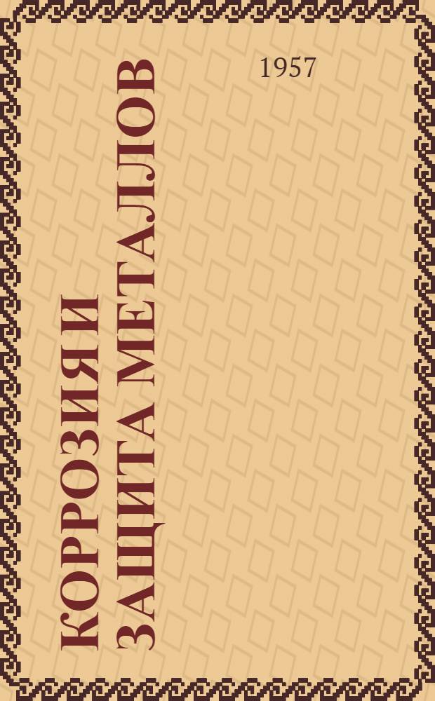 Коррозия и защита металлов : Сборник статей