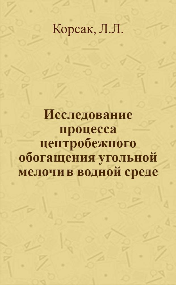 Исследование процесса центробежного обогащения угольной мелочи в водной среде : Автореферат дис. на соискание учен. степени канд. техн. наук