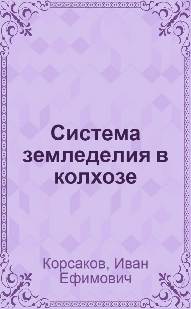 Система земледелия в колхозе : "Знамя Октября" Владимирского района