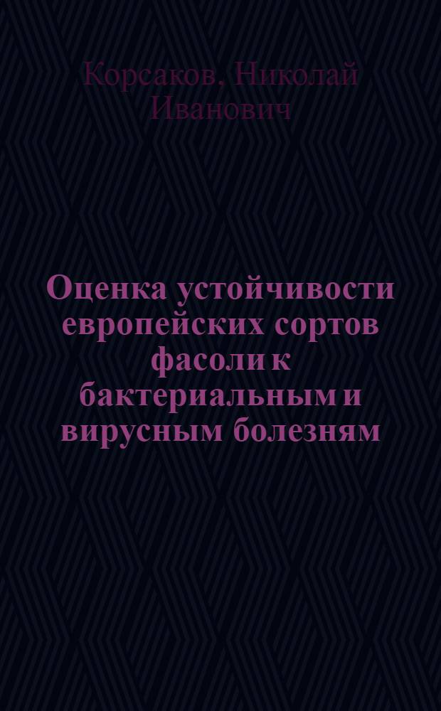Оценка устойчивости европейских сортов фасоли к бактериальным и вирусным болезням : Автореферат дис. на соискание учен. степени кандидата с.-х. наук
