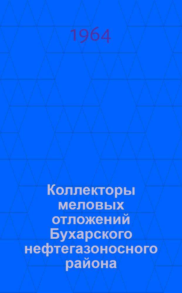 Коллекторы меловых отложений Бухарского нефтегазоносного района : Автореферат дис. на соискание учен. степени кандидата геол.-минералогич. наук