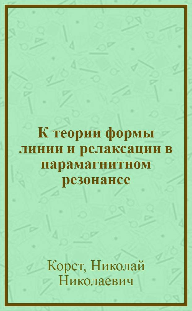 К теории формы линии и релаксации в парамагнитном резонансе : Автореферат дис. на соискание учен. степени кандидата физ.-мат. наук