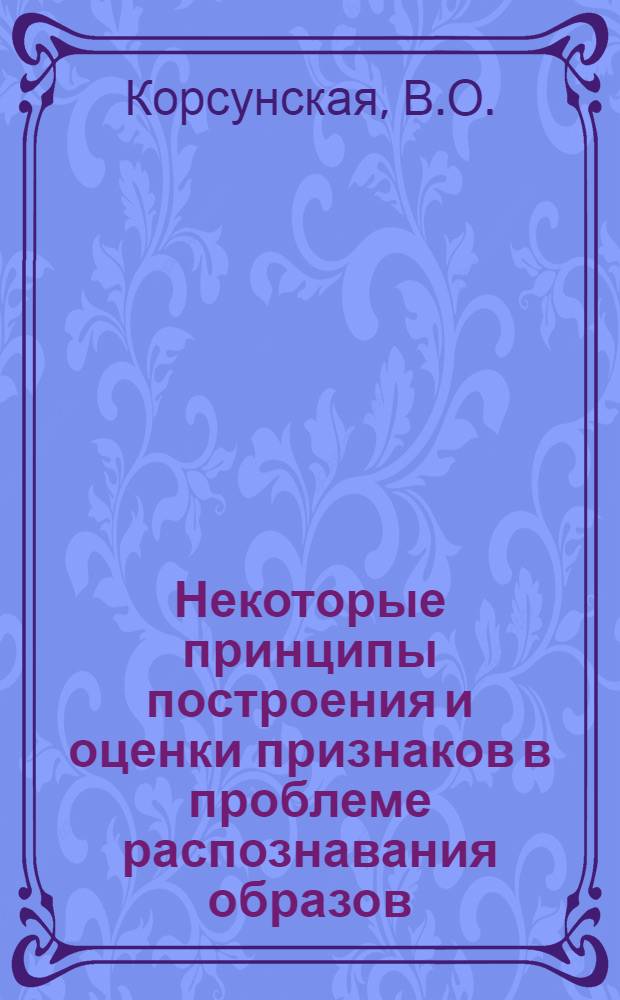 Некоторые принципы построения и оценки признаков в проблеме распознавания образов : Обзор литературы за 1957-1963 гг