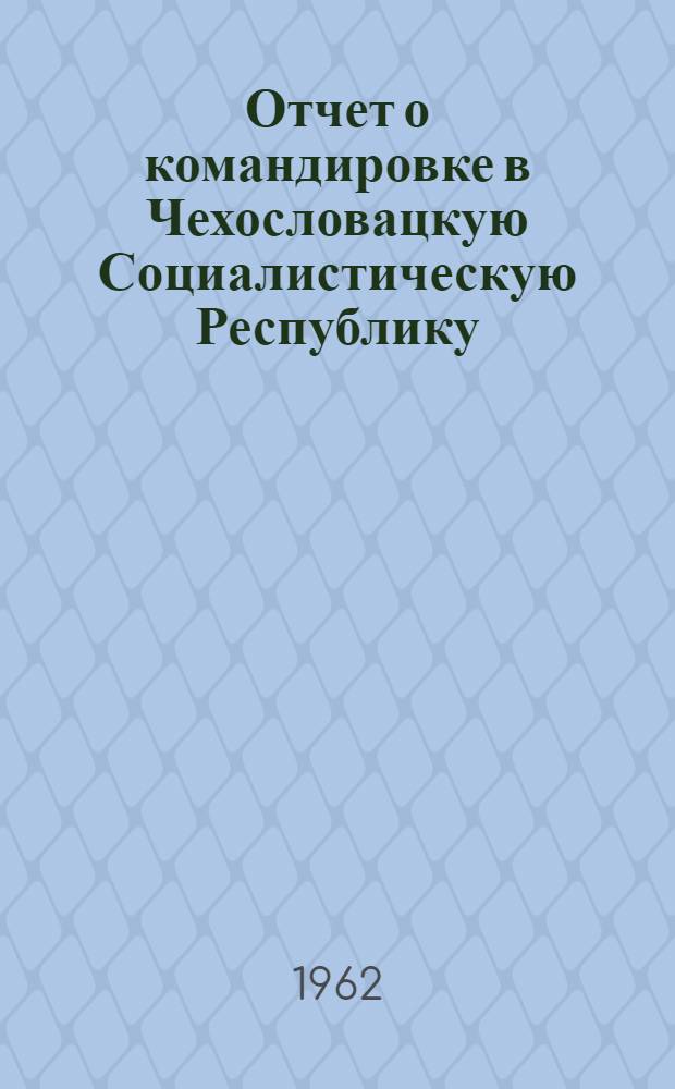 Отчет о командировке в Чехословацкую Социалистическую Республику