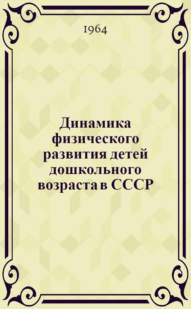 Динамика физического развития детей дошкольного возраста в СССР