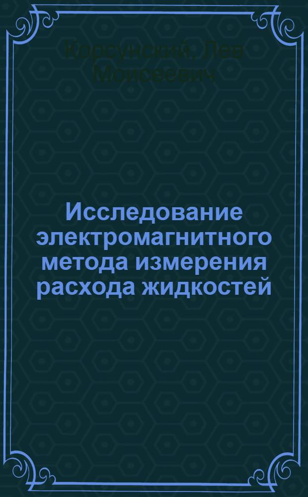 Исследование электромагнитного метода измерения расхода жидкостей : Автореферат дис. на соискание учен. степени кандидата техн. наук